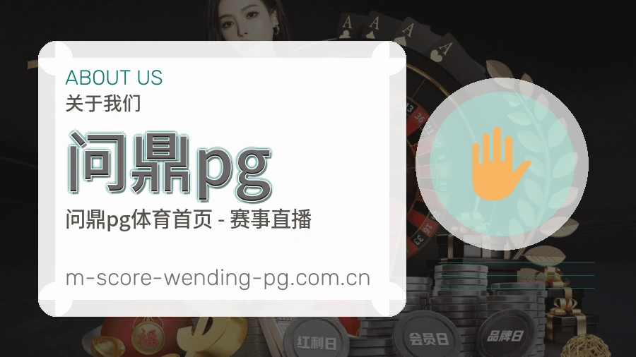 关于问鼎pg体育赛事服务