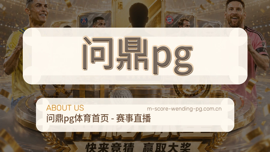 问鼎pg多端看赛服务